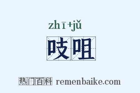 吱咀是什么意思的图片